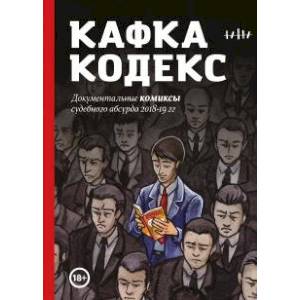 Кафка-Кодекс