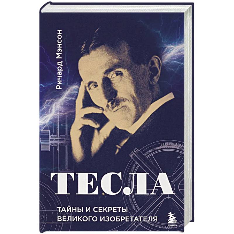 Тесла: тайны и секреты великого изобретателя