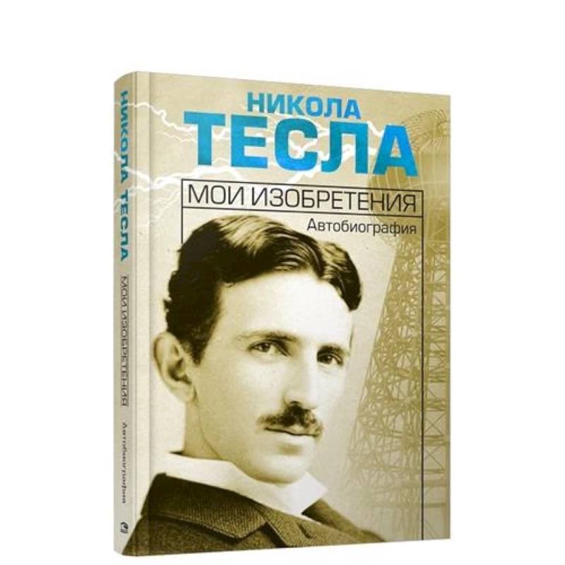 Мои изобретения. Автобиография
