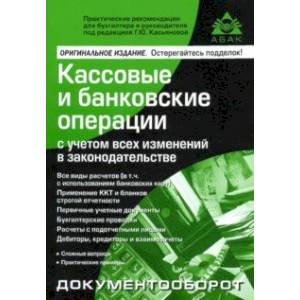 Кассовые и банковские операции
