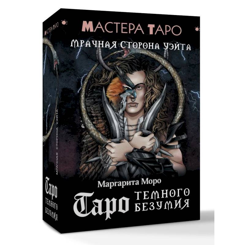 Таро Темного безумия. Мрачная сторона Уэйта