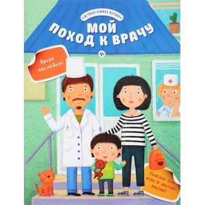Мой поход к врачу