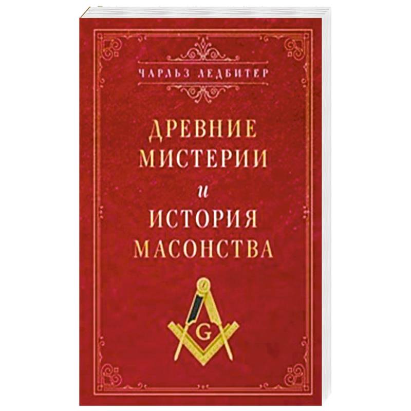 Древние мистерии и история масонства