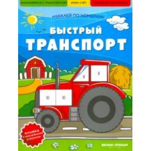 Быстрый транспорт. Книжка с наклейками