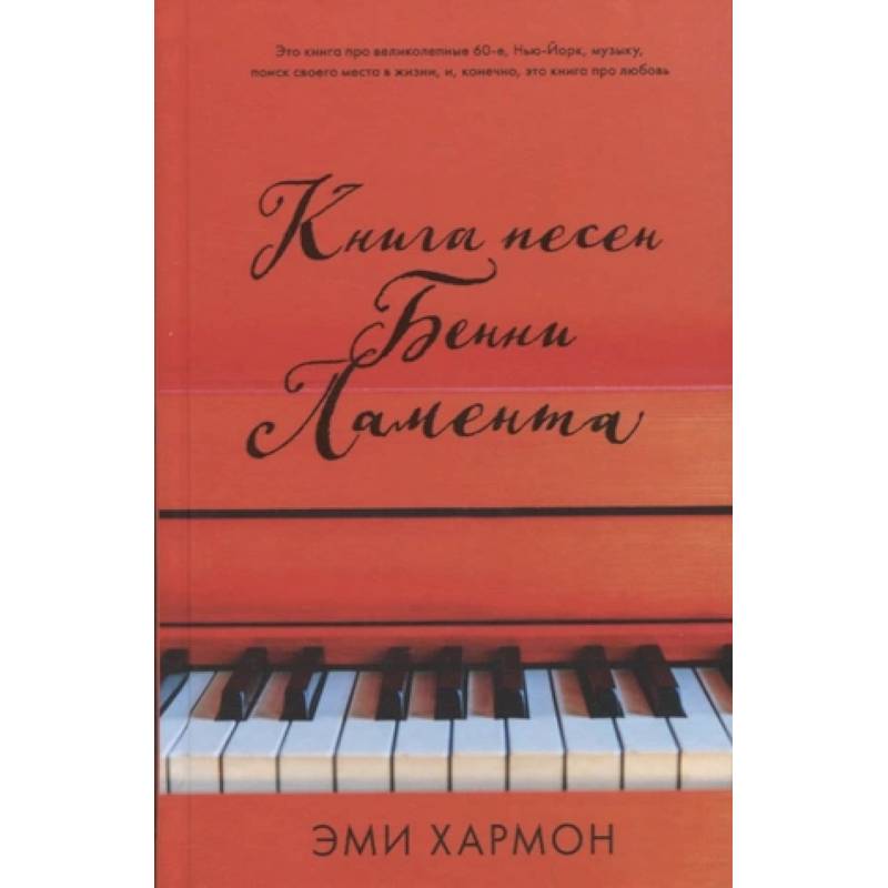 Книга песен Бенни Ламента