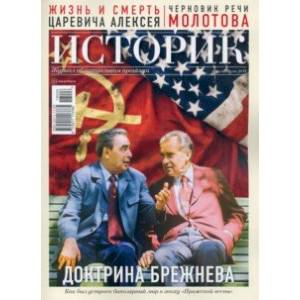 Журнал ИСТОРИК №06/2018. Доктрина Брежнева