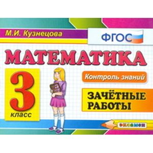 Математика 3 класс. Зачетные работы