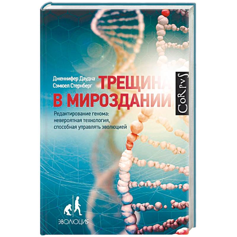 Трещина в мироздании. Редактирование генома: невероятная технология, способная управлять эволюцией