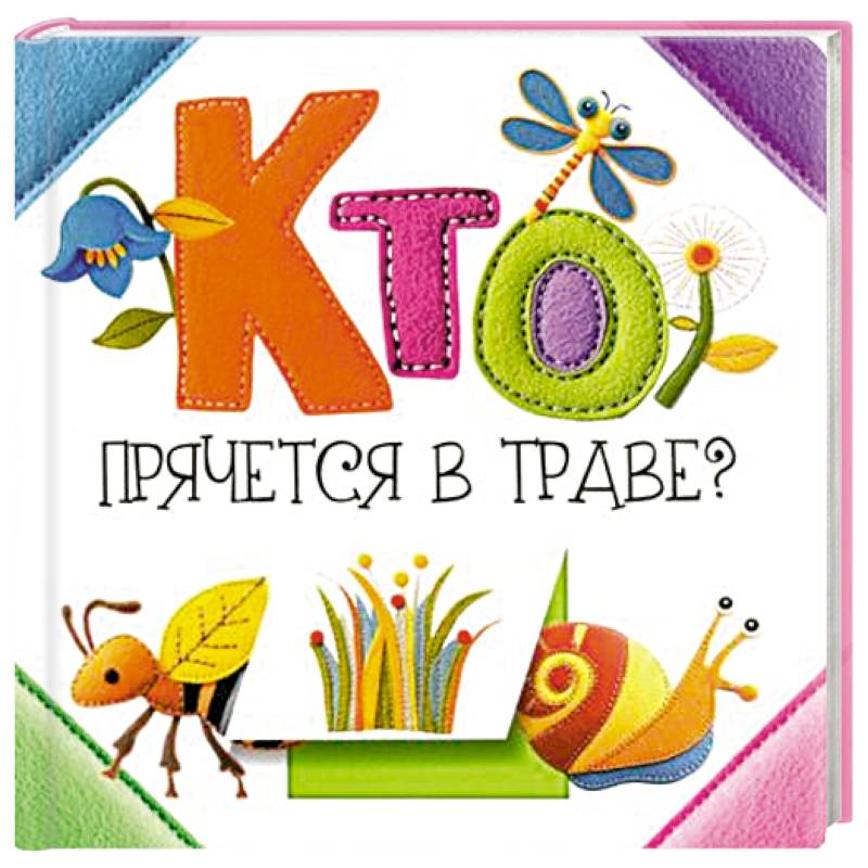 Кто прячется в траве?
