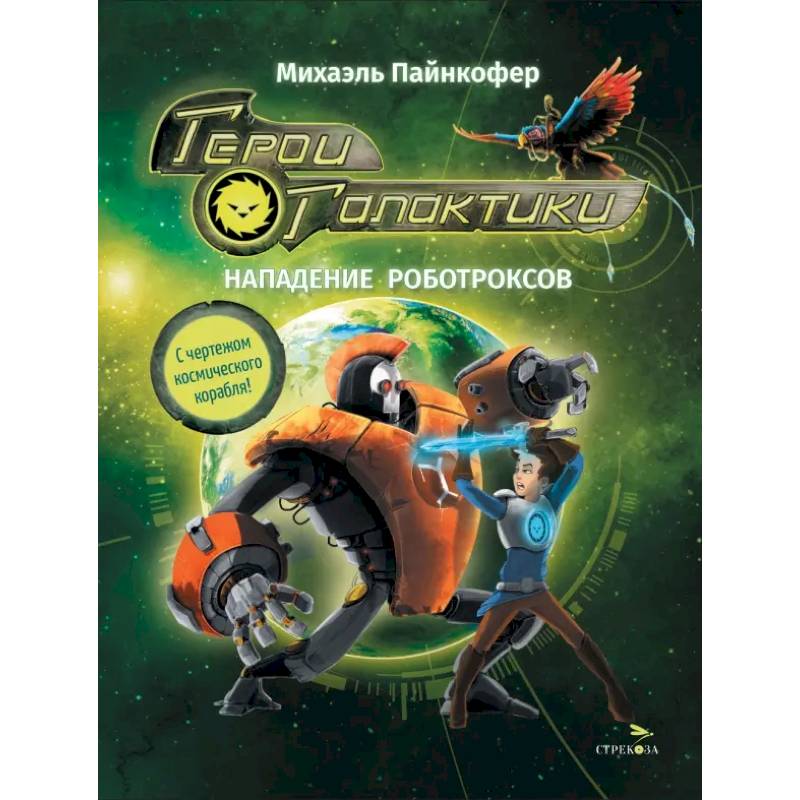 Герои галактики. Книга 2. Нападение роботроксов