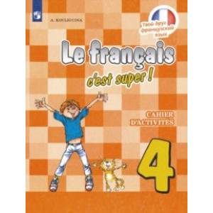 Французский язык. 4 класс. Рабочая тетрадь. ФГОС