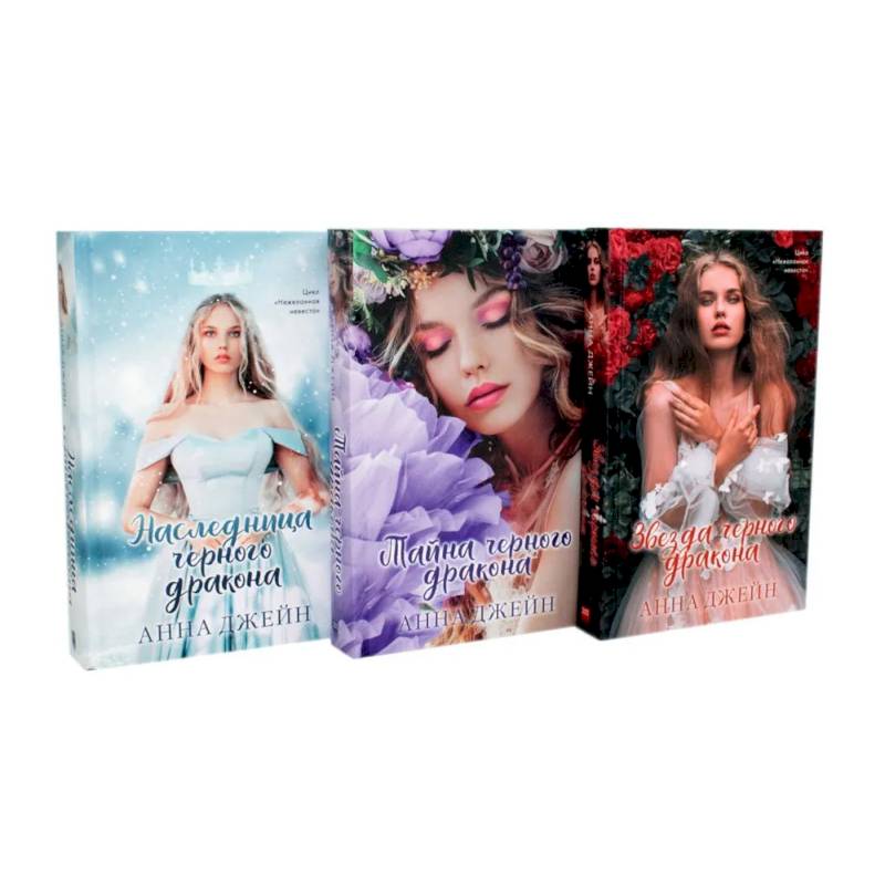 Наследница черного дракона. Тайна черного дракона. Звезда черного дракона (комплект из 3-х книг)