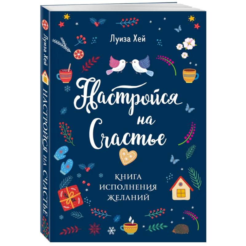 Комплект Луиза Хей: Настройся на счастье + Стань счастливым за 21 день