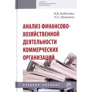 Анализ финансово-хозяйственной деятельности коммерческих организаций. Учебное пособие
