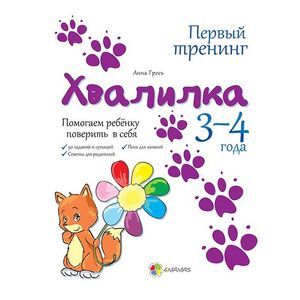 Хвалилка. Помогаем ребёнку поверить в себя