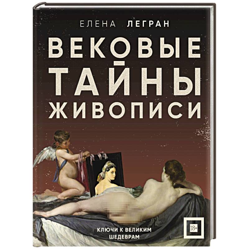 Вековые тайны живописи. Ключи к великим шедеврам