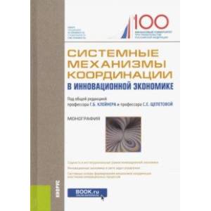 Системные механизмы координации в инновационной экономике. Монография