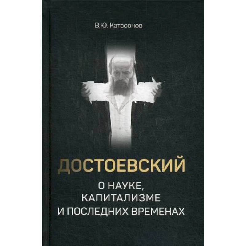 Достоевский о науке, капитализме и последних временах