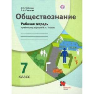 Обществознание. 7 класс. Рабочая тетрадь к учебнику под ред. В.А. Тишкова