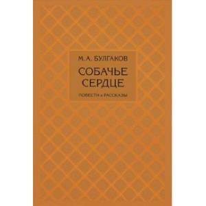 Собачье сердце