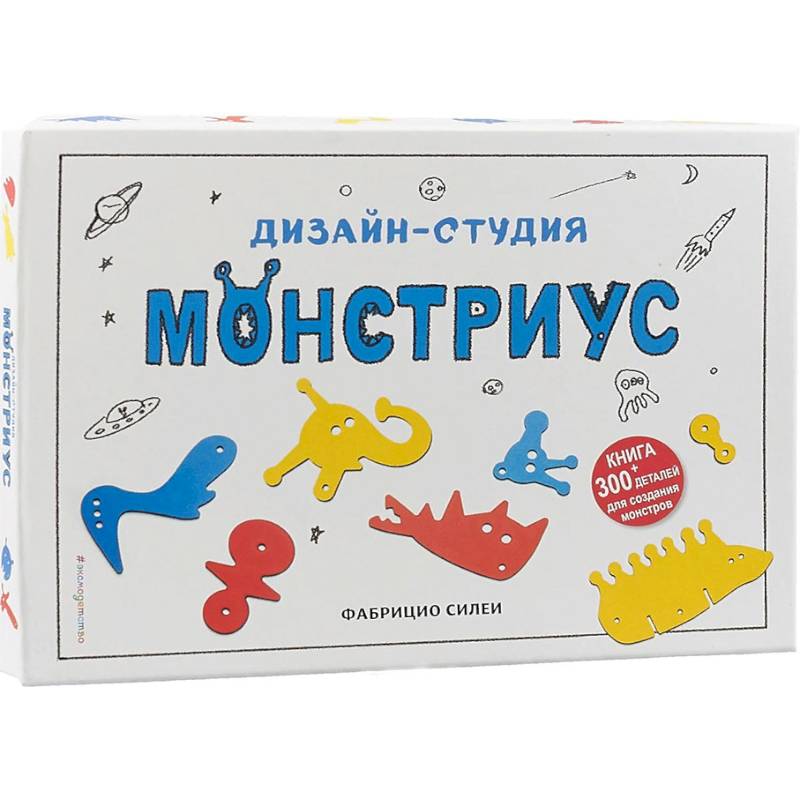 Дизайн-студия «Монстриус» (+ 300 деталей для создания монстров)