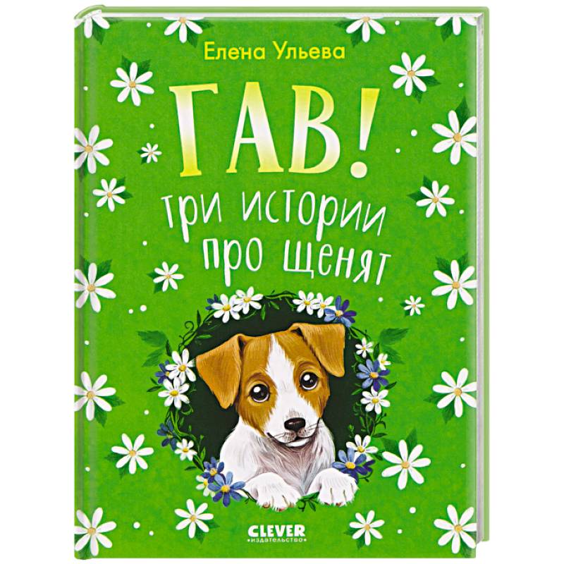 Гав! Три истории про щенят