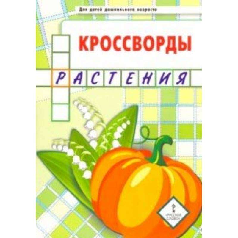 Кроссворды. Растения. Для детей дошкольного возраста