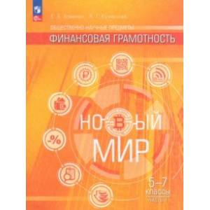 Финансовая грамотность. Новый мир. 5-7 классы. Учебник. В 2-х частях. Часть 1. ФГОС