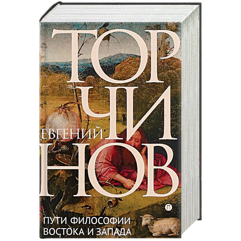 Пути философии Востока и Запада. Познание запредельного