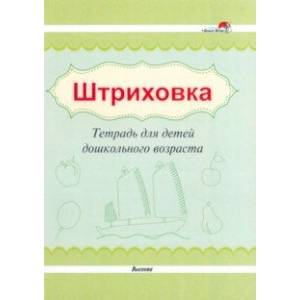 Штриховка. Тетрадь для детей дошкольного возраста