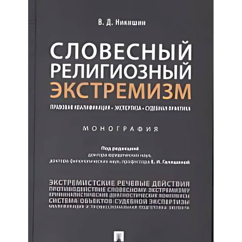 Словесный религиозный экстемизм. Правовая квалификация. Экспертиза. Судебная практика : монография