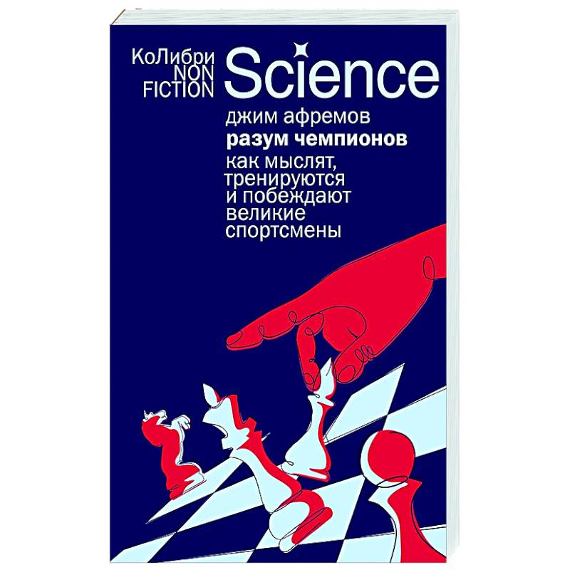 Разум чемпионов: как мыслят, тренируются и побеждают великие спортсмены