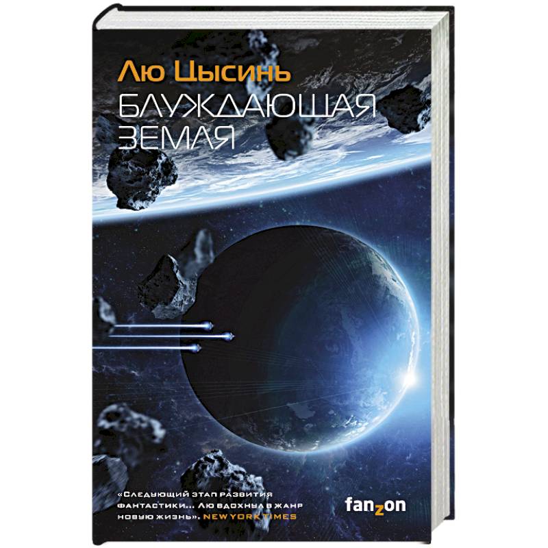 Блуждающая Земля