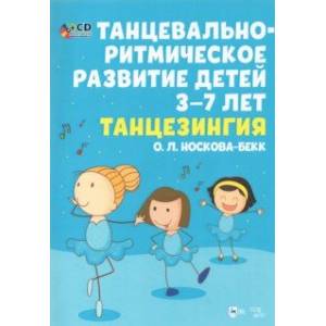 Танцевальн-ритмическое развитие детей 3–7 лет. Танцезингия (+СD)