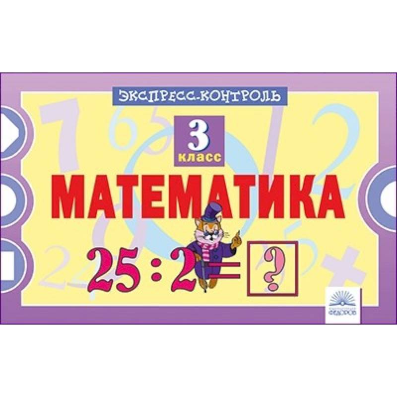 Математика. 3 класс. Экспресс-контроль