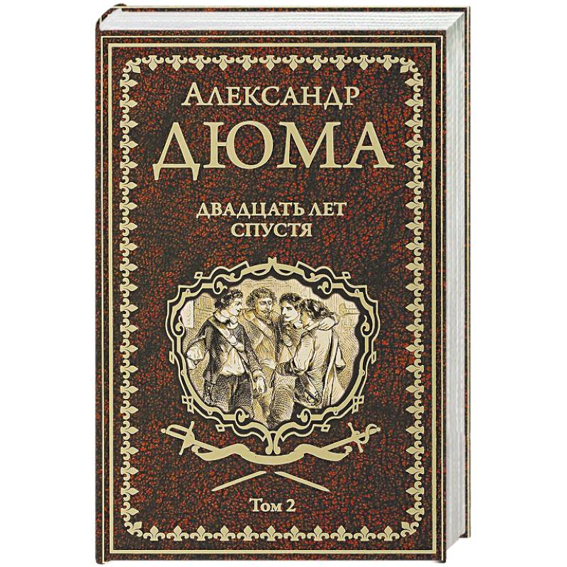 Двадцать лет спустя. Том 2