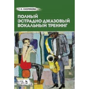 Полный эстрадно-джазовый вокальный тренинг. Учебное пособие