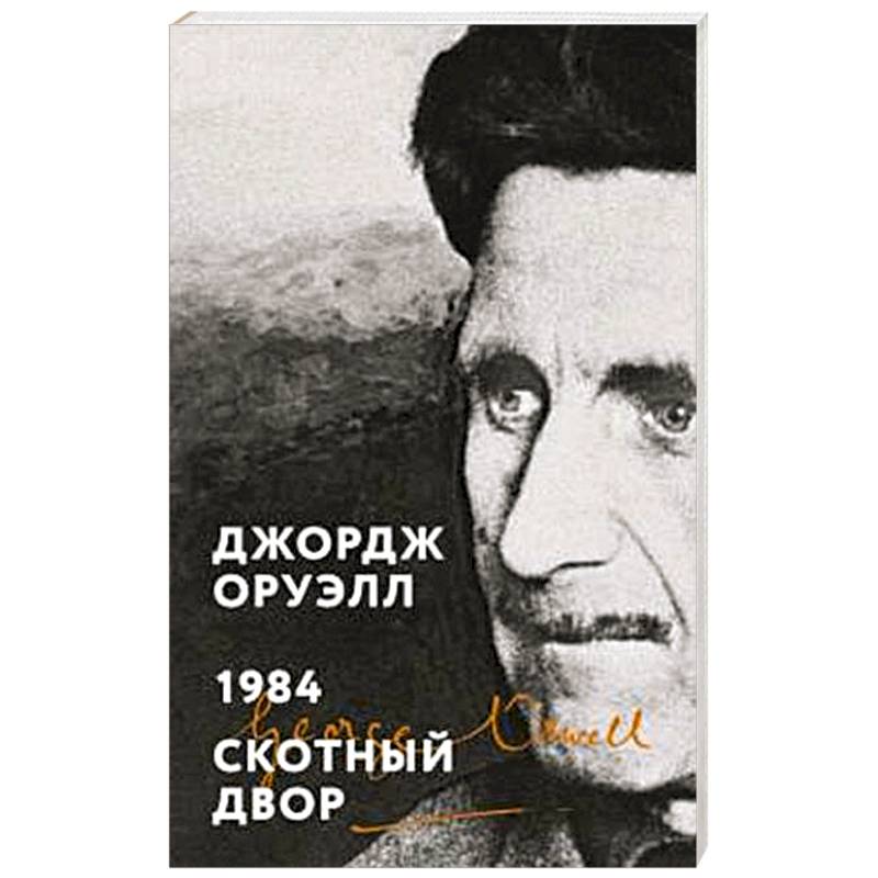 1984. Скотный двор