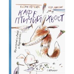 Кафе 'Птичий хвост'. Из историй о Лисе и Поросёнке