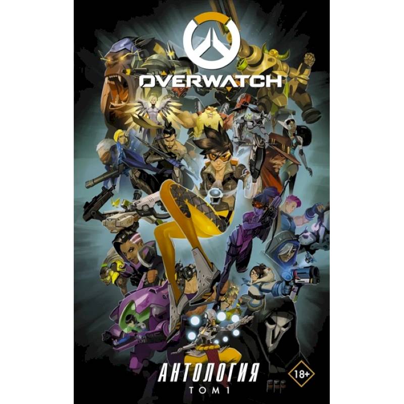 Overwatch: Антология. Том 1
