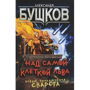 Над самой клеткой льва