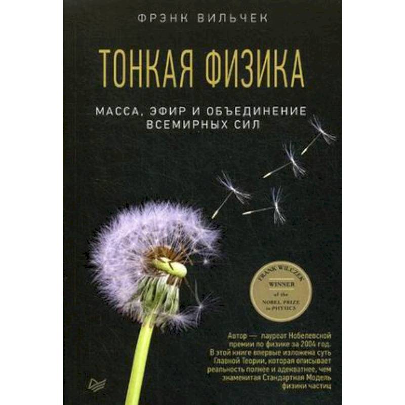 Тонкая физика. Масса, эфир и объединение всемирных сил
