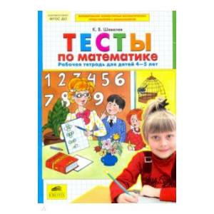 Тесты по математике 4-5 лет [Рабочая тетрадь]