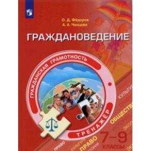 Граждановедение. 7-9 классы. Тренажер