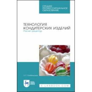 Технология кондитерских изделий. Расчет рецептур. СПО. Учебное пособие