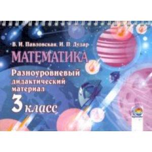 Математика. 3 класс. Разноуровневый дидактический материал