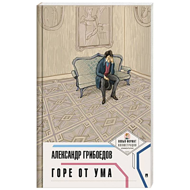 Горе от ума