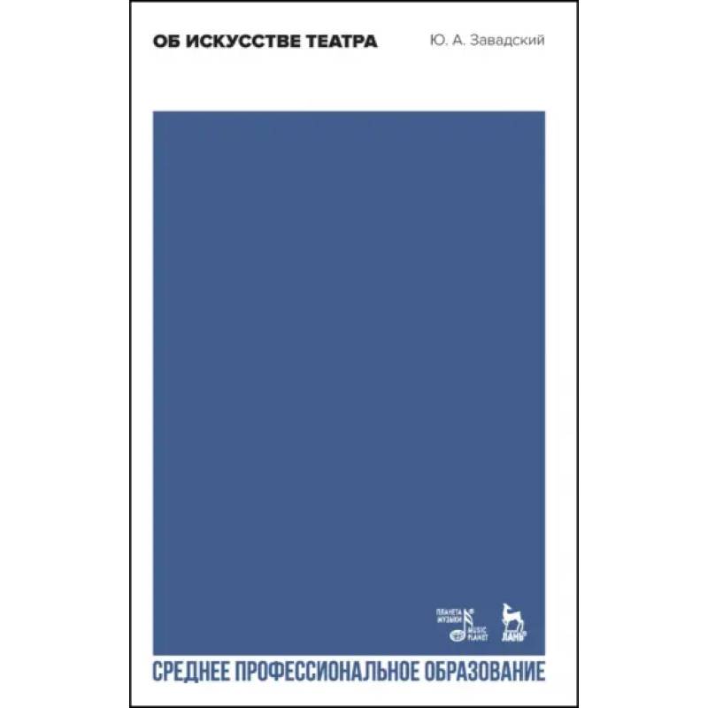 Об искусстве театра. Учебное пособие для СПО