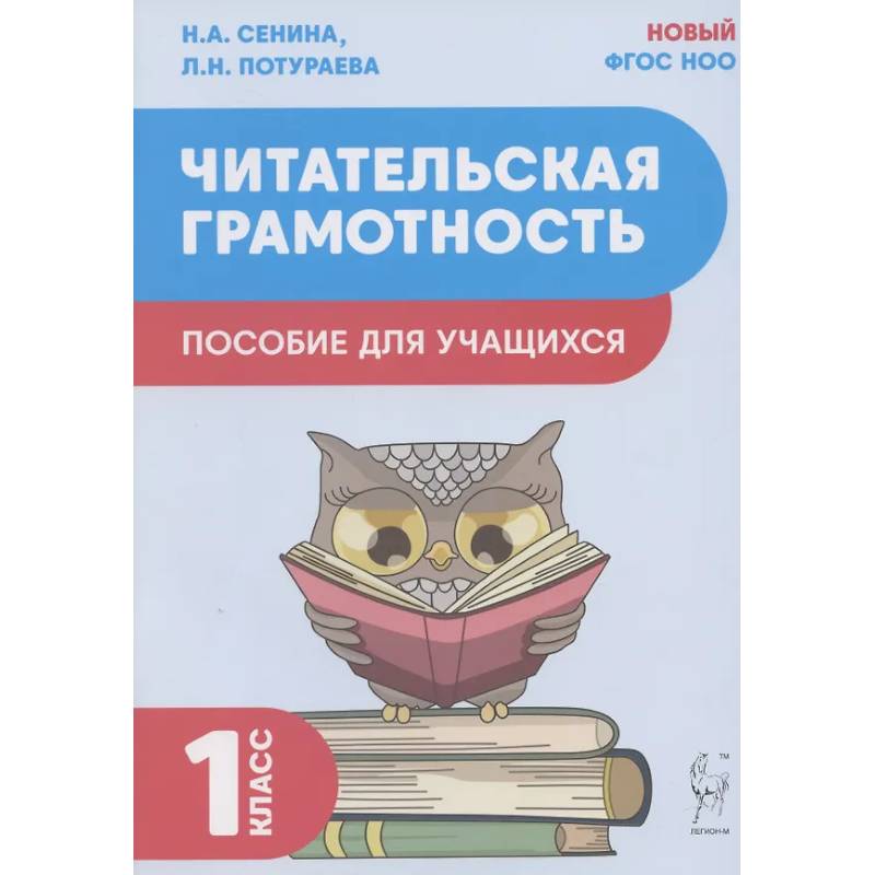 Читательская грамотность. Пособие для учащихся. 1 класс ФГОС