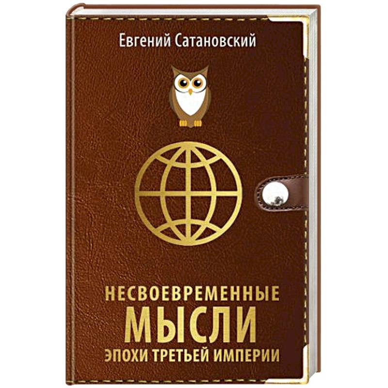 Несвоевременные мысли эпохи Третьей Империи